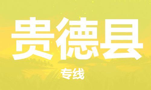 惠州到貴德縣物流專線_惠州至貴德縣物流公司_惠州到貴德縣貨運(yùn)專線 惠州到貴德縣物流專線_惠州至貴德縣物流公司_惠州到貴德縣貨運(yùn)專線