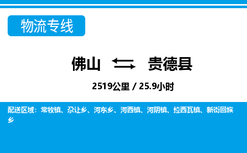 佛山到貴德縣物流專線_佛山至貴德縣物流公司_佛山到貴德縣貨運專線 佛山到貴德縣物流專線_佛山至貴德縣物流公司_佛山到貴德縣貨運專線