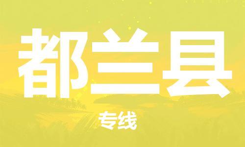 佛山到都蘭縣物流專線_佛山至都蘭縣物流公司_佛山到都蘭縣貨運(yùn)專線