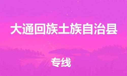 佛山到大通縣物流專線_佛山至大通縣物流公司_佛山到大通縣貨運專線