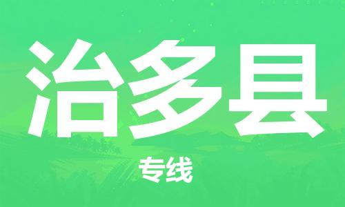 惠州到治多縣物流專線_惠州至治多縣物流公司_惠州到治多縣貨運專線