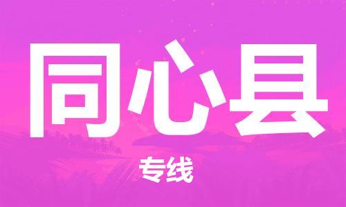 惠州到同心縣物流專(zhuān)線_惠州至同心縣物流公司_惠州到同心縣貨運(yùn)專(zhuān)線