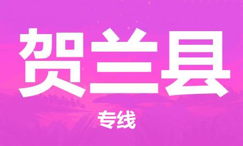 惠州到賀蘭縣物流專(zhuān)線_惠州至賀蘭縣物流公司_惠州到賀蘭縣貨運(yùn)專(zhuān)線 惠州到賀蘭縣物流專(zhuān)線_惠州至賀蘭縣物流公司_惠州到賀蘭縣貨運(yùn)專(zhuān)線