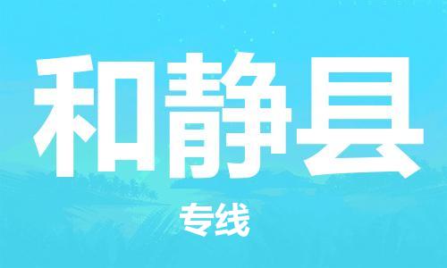 廣州到和靜縣物流公司|廣州至和靜縣貨運專線 廣州到和靜縣物流公司|廣州至和靜縣貨運專線