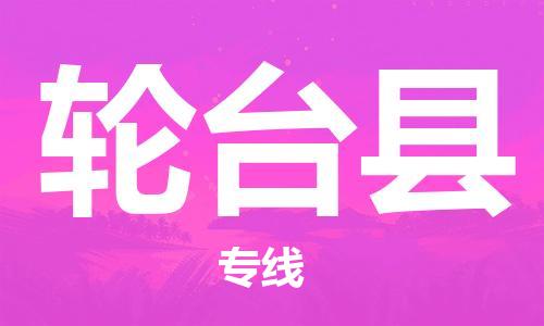 廣州到輪臺(tái)縣物流公司|廣州至輪臺(tái)縣貨運(yùn)專線 廣州到輪臺(tái)縣物流公司|廣州至輪臺(tái)縣貨運(yùn)專線