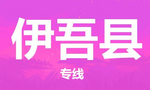 佛山到伊吾縣物流專線_佛山至伊吾縣物流公司_佛山到伊吾縣貨運專線