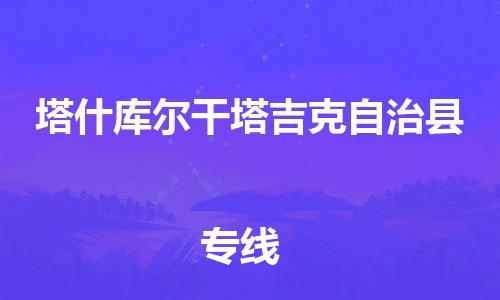 廣州到塔什庫爾干物流公司|廣州至塔什庫爾干貨運專線 廣州到塔什庫爾干物流公司|廣州至塔什庫爾干貨運專線