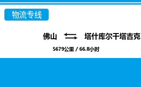 佛山到塔什庫爾干物流專線_佛山至塔什庫爾干物流公司_佛山到塔什庫爾干貨運專線