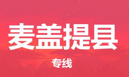 佛山到麥蓋提縣物流專線_佛山至麥蓋提縣物流公司_佛山到麥蓋提縣貨運專線 佛山到麥蓋提縣物流專線_佛山至麥蓋提縣物流公司_佛山到麥蓋提縣貨運專線