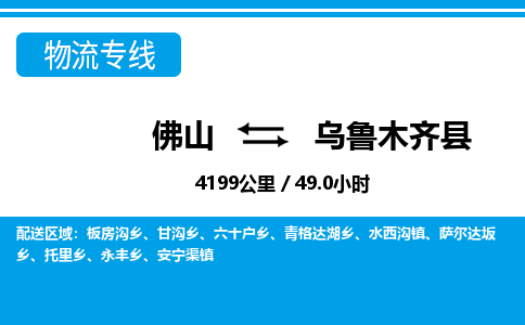 佛山到烏魯木齊縣物流專線_佛山至烏魯木齊縣物流公司_佛山到烏魯木齊縣貨運專線 佛山到烏魯木齊縣物流專線_佛山至烏魯木齊縣物流公司_佛山到烏魯木齊縣貨運專線