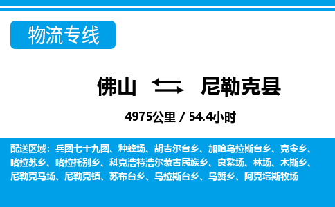 佛山到尼勒克縣物流專線_佛山至尼勒克縣物流公司_佛山到尼勒克縣貨運(yùn)專線