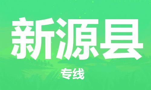 惠州到新源縣物流專線_惠州至新源縣物流公司_惠州到新源縣貨運(yùn)專線 惠州到新源縣物流專線_惠州至新源縣物流公司_惠州到新源縣貨運(yùn)專線