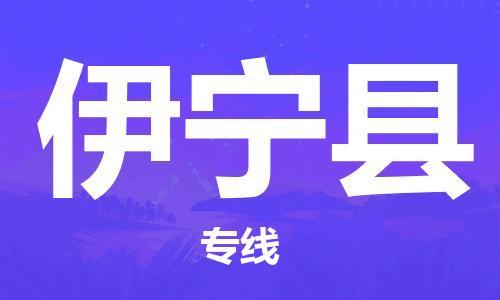 廣州到伊寧縣物流公司|廣州至伊寧縣貨運(yùn)專線 廣州到伊寧縣物流公司|廣州至伊寧縣貨運(yùn)專線