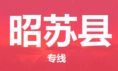 佛山到昭蘇縣物流專線_佛山至昭蘇縣物流公司_佛山到昭蘇縣貨運專線 佛山到昭蘇縣物流專線_佛山至昭蘇縣物流公司_佛山到昭蘇縣貨運專線