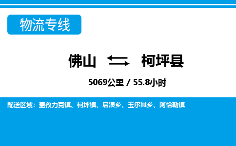 佛山到柯坪縣物流專線_佛山至柯坪縣物流公司_佛山到柯坪縣貨運專線 佛山到柯坪縣物流專線_佛山至柯坪縣物流公司_佛山到柯坪縣貨運專線
