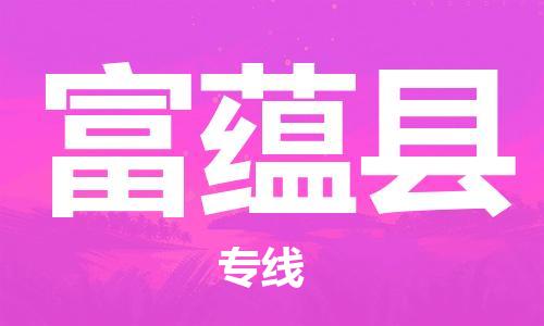 惠州到富蘊縣物流專線_惠州至富蘊縣物流公司_惠州到富蘊縣貨運專線