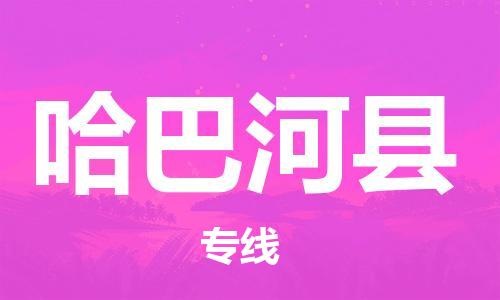 佛山到哈巴河縣物流專線_佛山至哈巴河縣物流公司_佛山到哈巴河縣貨運專線 佛山到哈巴河縣物流專線_佛山至哈巴河縣物流公司_佛山到哈巴河縣貨運專線