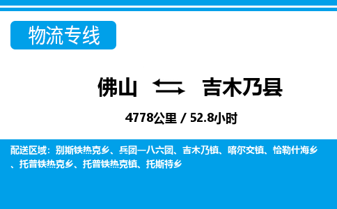 佛山到吉木乃縣物流專線_佛山至吉木乃縣物流公司_佛山到吉木乃縣貨運專線 佛山到吉木乃縣物流專線_佛山至吉木乃縣物流公司_佛山到吉木乃縣貨運專線