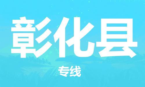 佛山到彰化縣物流專線_佛山至彰化縣物流公司_佛山到彰化縣貨運(yùn)專線 佛山到彰化縣物流專線_佛山至彰化縣物流公司_佛山到彰化縣貨運(yùn)專線