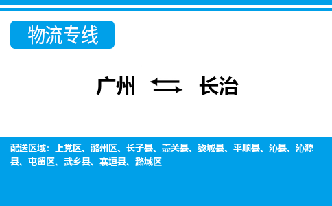 廣州到長(zhǎng)治物流公司|廣州至長(zhǎng)治貨運(yùn)專線 廣州到長(zhǎng)治物流公司|廣州至長(zhǎng)治貨運(yùn)專線