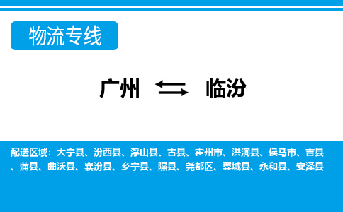 廣州到臨汾物流公司|廣州至臨汾貨運(yùn)專線 廣州到臨汾物流公司|廣州至臨汾貨運(yùn)專線