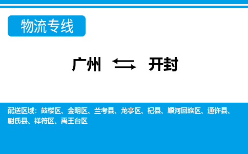 廣州到開封物流公司|廣州至開封貨運專線 廣州到開封物流公司|廣州至開封貨運專線