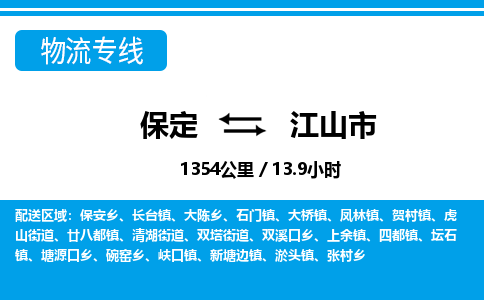 保定至江山市貨運(yùn)專(zhuān)線:物流專(zhuān)線價(jià)格優(yōu)惠「服務(wù)周到」 保定至江山市貨運(yùn)專(zhuān)線:物流專(zhuān)線價(jià)格優(yōu)惠「服務(wù)周到」