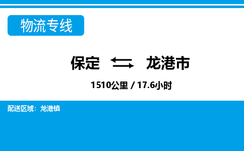 保定至龍港市貨運(yùn)專線:物流專線快速準(zhǔn)時(shí)「價(jià)格透明」 保定至龍港市貨運(yùn)專線:物流專線快速準(zhǔn)時(shí)「價(jià)格透明」