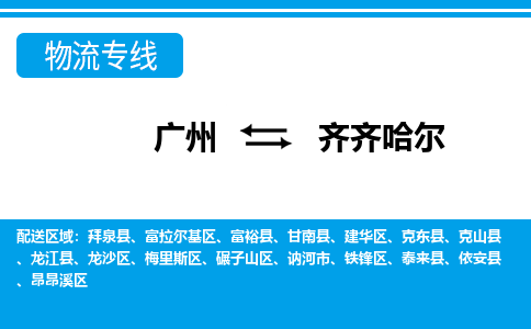 廣州到齊齊哈爾物流公司|廣州至齊齊哈爾貨運(yùn)專線 廣州到齊齊哈爾物流公司|廣州至齊齊哈爾貨運(yùn)專線