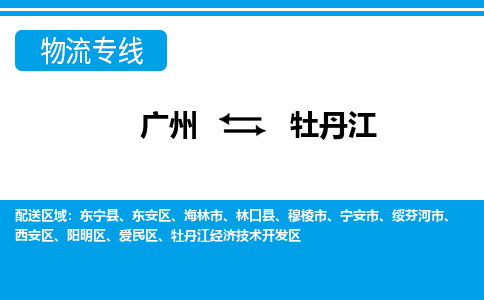 廣州到牡丹江物流公司|廣州至牡丹江貨運專線 廣州到牡丹江物流公司|廣州至牡丹江貨運專線