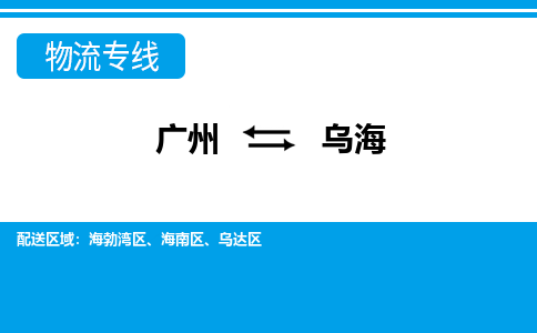 廣州到烏海物流公司|廣州至烏海貨運專線 廣州到烏海物流公司|廣州至烏海貨運專線
