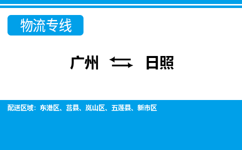 廣州到日照物流公司|廣州至日照貨運專線 廣州到日照物流公司|廣州至日照貨運專線