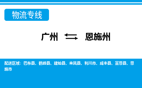 廣州到恩施州物流公司|廣州至恩施州貨運專線 廣州到恩施州物流公司|廣州至恩施州貨運專線