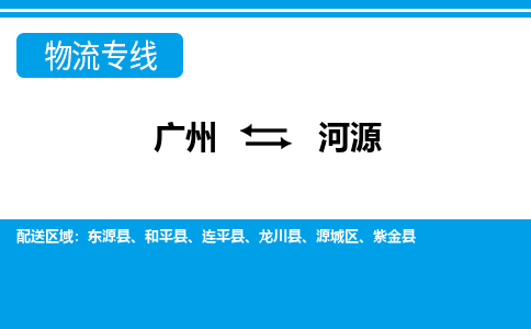 廣州到河源物流公司|廣州至河源貨運(yùn)專線 廣州到河源物流公司|廣州至河源貨運(yùn)專線