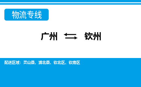 廣州到欽州物流公司|廣州至欽州貨運專線 廣州到欽州物流公司|廣州至欽州貨運專線