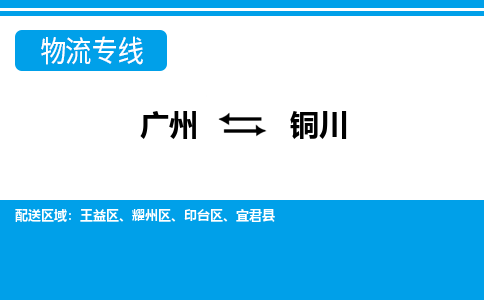 廣州到銅川物流公司|廣州至銅川貨運(yùn)專線 廣州到銅川物流公司|廣州至銅川貨運(yùn)專線