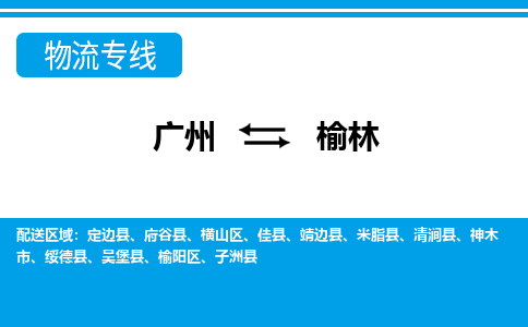 廣州到榆林物流公司|廣州至榆林貨運(yùn)專線 廣州到榆林物流公司|廣州至榆林貨運(yùn)專線
