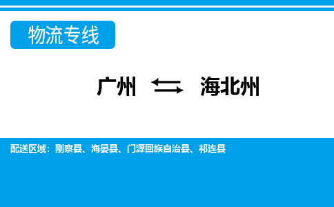 廣州到海北州物流公司|廣州至海北州貨運專線 廣州到海北州物流公司|廣州至海北州貨運專線