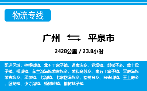 廣州到平泉市物流公司|廣州至平泉市貨運(yùn)專線 廣州到平泉市物流公司|廣州至平泉市貨運(yùn)專線