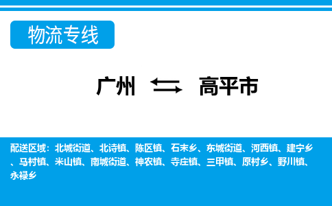 廣州到高平市物流公司|廣州至高平市貨運專線 廣州到高平市物流公司|廣州至高平市貨運專線