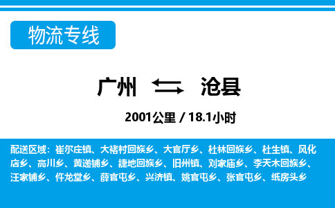 廣州到滄縣物流公司|廣州至滄縣貨運(yùn)專線 廣州到滄縣物流公司|廣州至滄縣貨運(yùn)專線