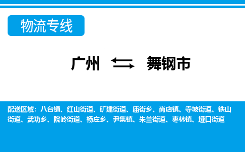 廣州到舞鋼市物流公司|廣州至舞鋼市貨運(yùn)專線 廣州到舞鋼市物流公司|廣州至舞鋼市貨運(yùn)專線
