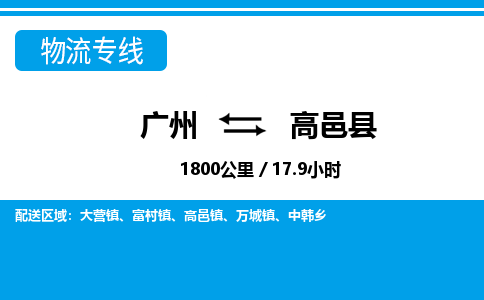 廣州到高邑縣物流公司|廣州至高邑縣貨運(yùn)專線 廣州到高邑縣物流公司|廣州至高邑縣貨運(yùn)專線