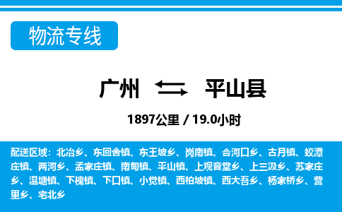 廣州到平山縣物流公司|廣州至平山縣貨運(yùn)專線 廣州到平山縣物流公司|廣州至平山縣貨運(yùn)專線