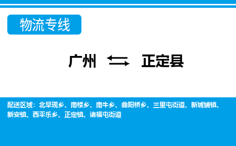 廣州到正定縣物流公司|廣州至正定縣貨運專線 廣州到正定縣物流公司|廣州至正定縣貨運專線