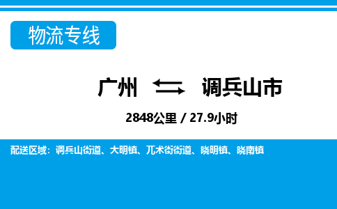 廣州到調兵山市物流公司|廣州至調兵山市貨運專線 廣州到調兵山市物流公司|廣州至調兵山市貨運專線