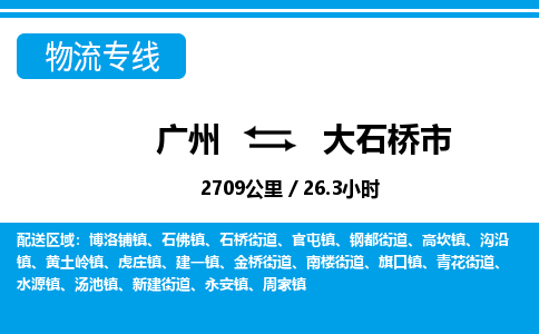 廣州到大石橋市物流公司|廣州至大石橋市貨運專線 廣州到大石橋市物流公司|廣州至大石橋市貨運專線