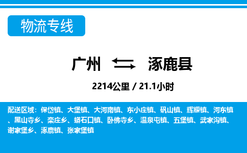 廣州到涿鹿縣物流公司|廣州至涿鹿縣貨運專線 廣州到涿鹿縣物流公司|廣州至涿鹿縣貨運專線