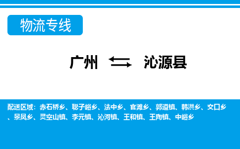 廣州到沁源縣物流公司|廣州至沁源縣貨運專線 廣州到沁源縣物流公司|廣州至沁源縣貨運專線