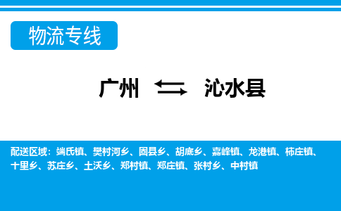 廣州到沁水縣物流公司|廣州至沁水縣貨運(yùn)專線